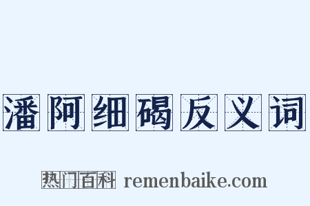 潘阿细碣反义词是什么意思的图片